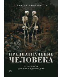 Предназначение человека: От Книги Бытия до «Происхождения видов»