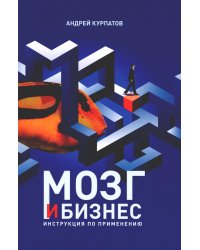 Мозг и бизнес. Инструкция по применению