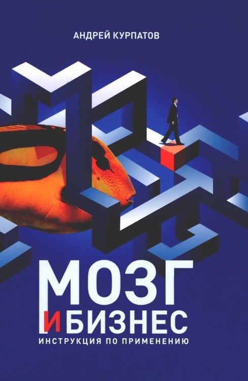 Мозг и бизнес Мозг и бизнес. Инструкция по применению
