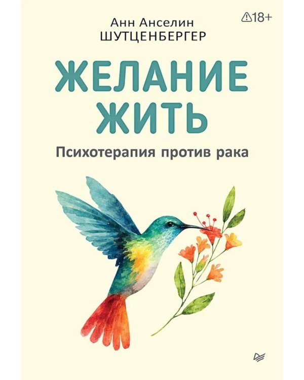 Желание жить. Психотерапия против рака