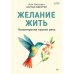 Желание жить. Психотерапия против рака