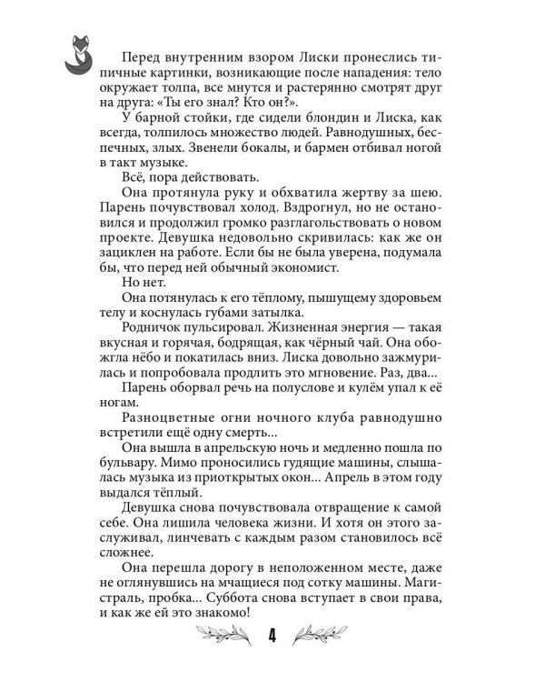 Лисья кровь (с автографом)