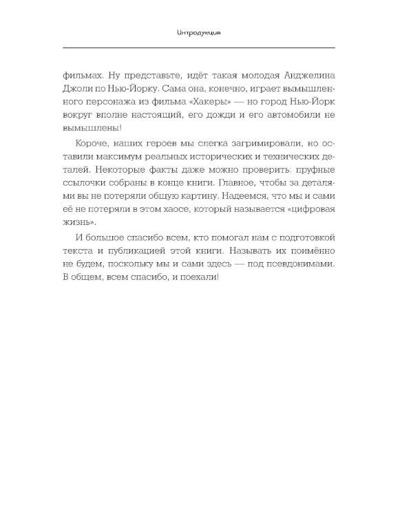 Вирье мое! Хроники невидимых хакерских войн от Сыктывкара до Сингапура