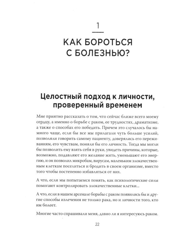 Желание жить. Психотерапия против рака
