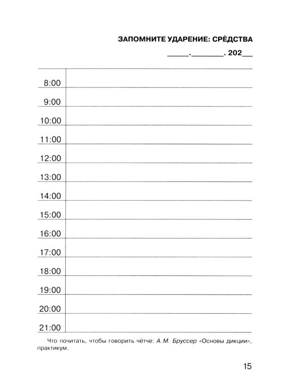 Говорите, говорите: Ежедневник, который улучшит вашу речь. 2.0