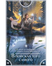 В поисках того самого: роман