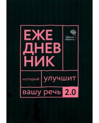 Говорите, говорите: Ежедневник, который улучшит вашу речь. 2.0