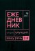 Говорите, говорите: Ежедневник, который улучшит вашу речь. 2.0