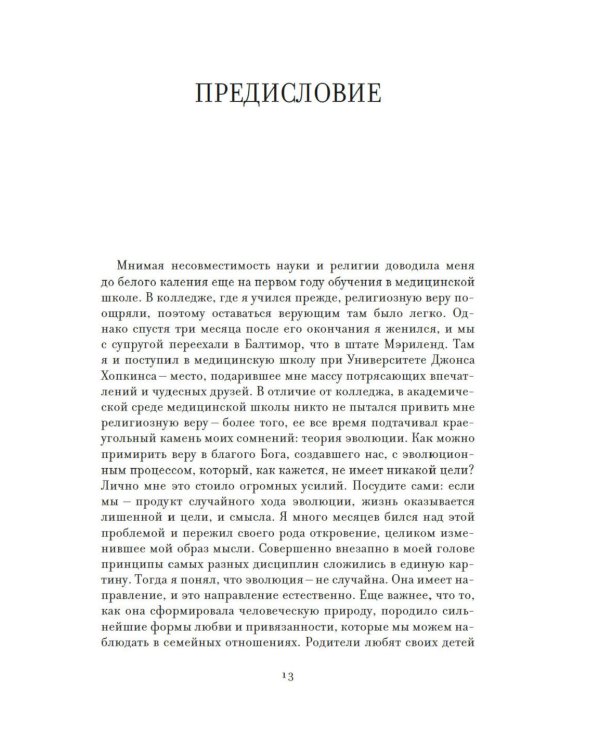 Предназначение человека: От Книги Бытия до «Происхождения видов»