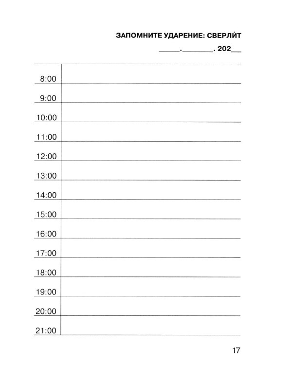 Говорите, говорите: Ежедневник, который улучшит вашу речь. 2.0