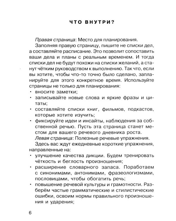 Говорите, говорите: Ежедневник, который улучшит вашу речь. 2.0