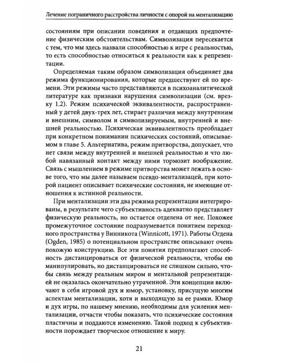 Лечение пограничного расстройства личности с опорой на ментализацию: практическое пособие (пер.)