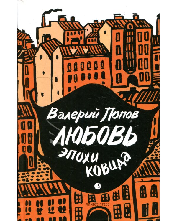 Любовь эпохи ковида