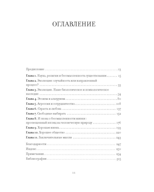 Предназначение человека: От Книги Бытия до «Происхождения видов»