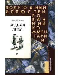 Бедная Лиза. Подробный иллюстрированный комментарий