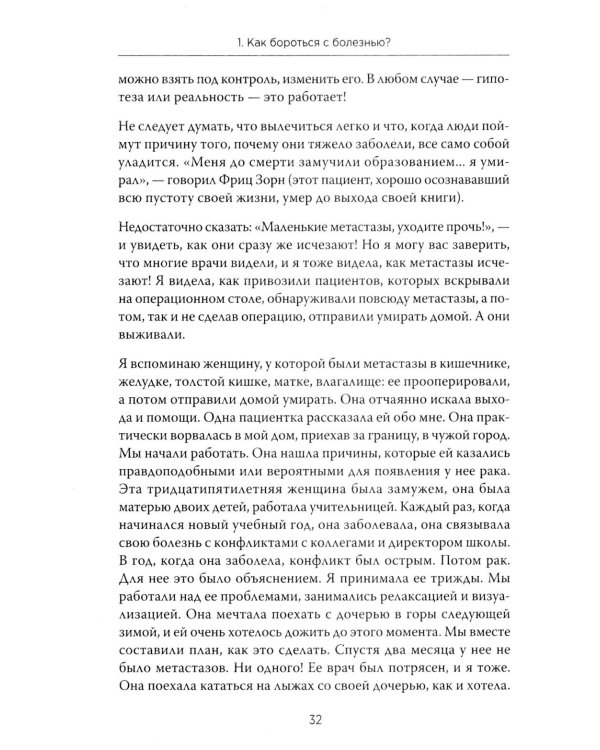 Желание жить. Психотерапия против рака