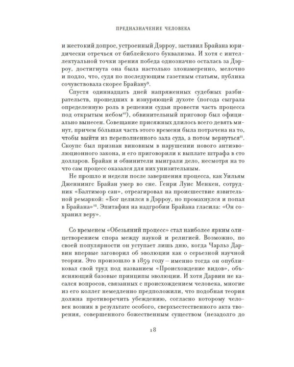 Предназначение человека: От Книги Бытия до «Происхождения видов»