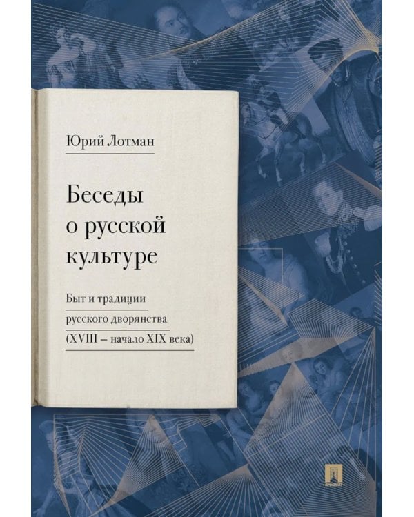 Беседы о русской культуре. Быт и традиции русского дворянства (XVIII - начало XIX века)