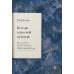 Беседы о русской культуре. Быт и традиции русского дворянства (XVIII - начало XIX века)