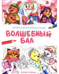 Волшебный бал: книжка-раскраска