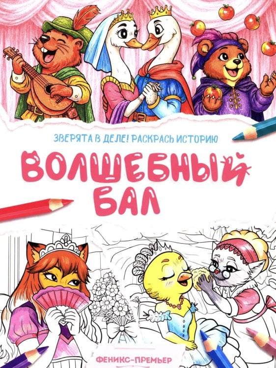 Обложка книги «Волшебный бал: книжка-раскраска» — None, ISBN 9785222480755