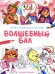 Обложка книги «Волшебный бал: книжка-раскраска» — None, ISBN 9785222480755