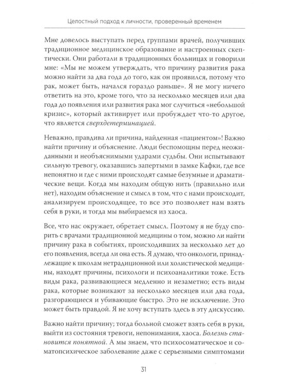Желание жить. Психотерапия против рака