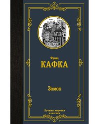 Замок: роман