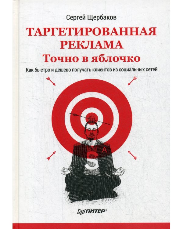 Таргетированная реклама. Точно в яблочко