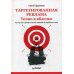 Таргетированная реклама. Точно в яблочко