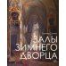 Залы Зимнего дворца Залы Зимнего дворца