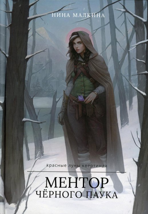 Красные луны Квертинда Ментор черного паука