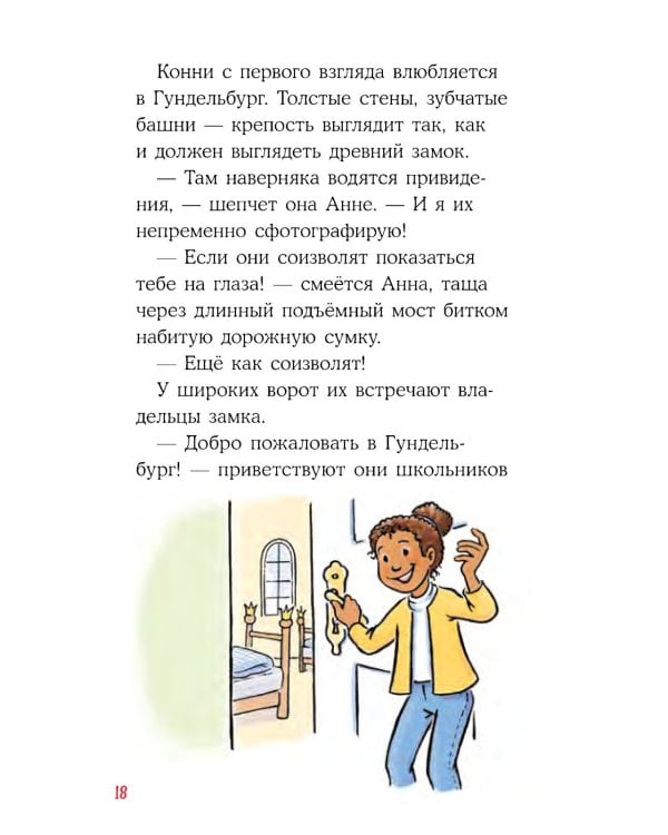 Конни в замке с привидениями