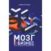 Мозг и бизнес Мозг и бизнес. Инструкция по применению