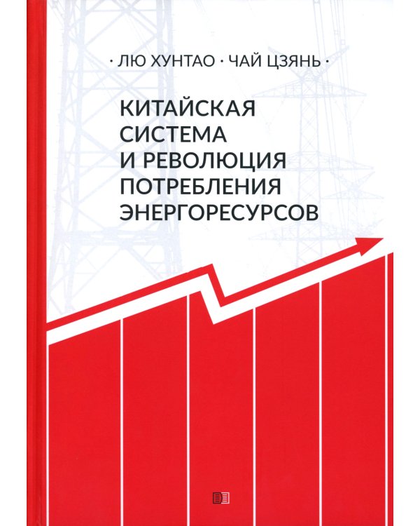 Китайская система и революция потребления энергоресурсов
