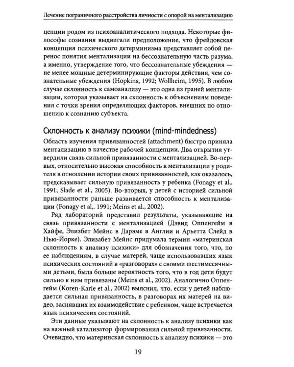 Лечение пограничного расстройства личности с опорой на ментализацию: практическое пособие (пер.)