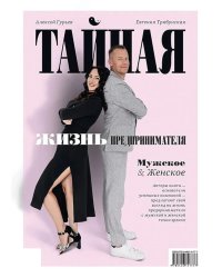 Тайная жизнь предпринимателя. Мужское & Женское