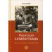 Медитация сатипаттхана: практическое руководство Медитация сатипаттхана: практическое руководство