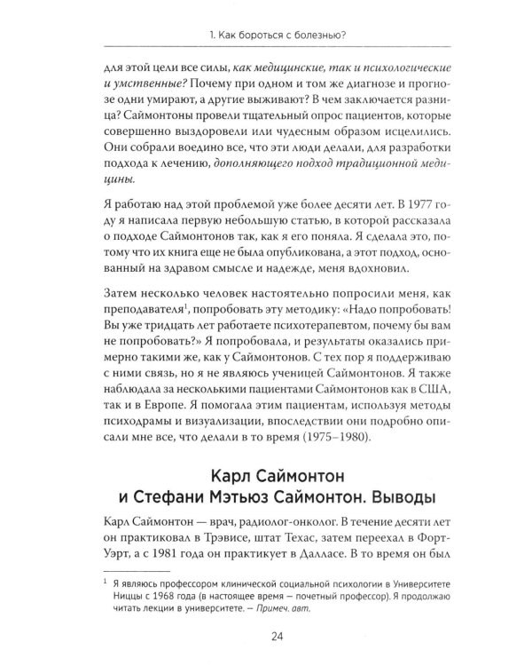 Желание жить. Психотерапия против рака