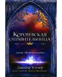 Королевская отравительница