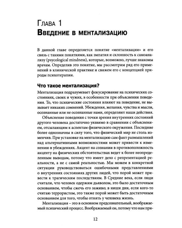 Лечение пограничного расстройства личности с опорой на ментализацию: практическое пособие (пер.)