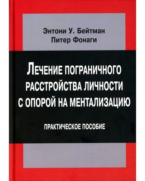 Лечение пограничного расстройства личности с опорой на ментализацию: практическое пособие (пер.)