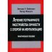 Лечение пограничного расстройства личности с опорой на ментализацию: практическое пособие (пер.)