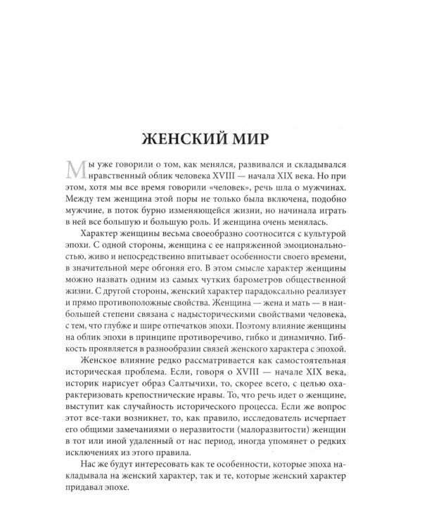 Беседы о русской культуре. Быт и традиции русского дворянства (XVIII - начало XIX века)