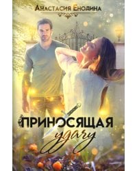 Приносящая удачу