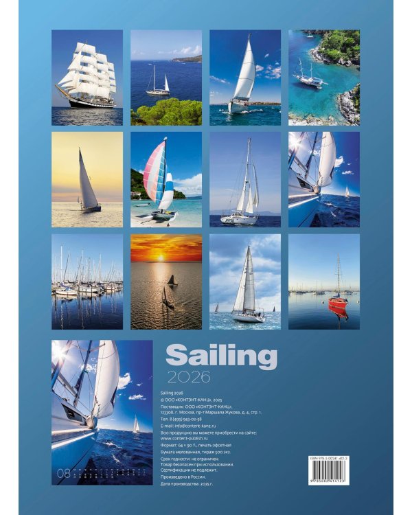 Sailing (Парусники). Календарь 2026