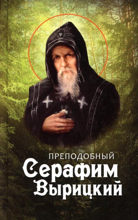 Преподобный Серафим Вырицкий