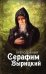 Преподобный Серафим Вырицкий