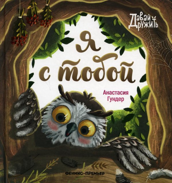 Давай дружить Я с тобой