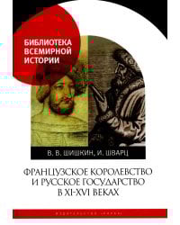 Французское королевство и Русское государство в XI-XVI веках